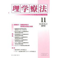 理学療法 第35巻第11号 [単行本]