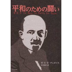 平和のための闘い [単行本]
