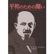 平和のための闘い [単行本]