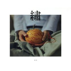 繍(しゅう) [単行本]