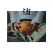 繍(しゅう) [単行本]