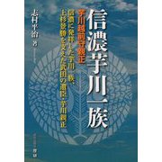 信濃芋川一族 芋川越前守親正―信濃に発祥した芋川一族、上杉景勝を支えた武田の遺臣・芋川親正 [単行本]