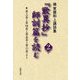 梯實圓和上講話集 「歎異抄」師訓篇を読む〈2〉第三条・第四条・第五条・第六条より [単行本]