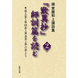梯實圓和上講話集 「歎異抄」師訓篇を読む〈2〉第三条・第四条・第五条・第六条より [単行本]