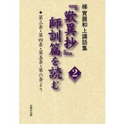 梯實圓和上講話集 「歎異抄」師訓篇を読む〈2〉第三条・第四条・第五条・第六条より [単行本]