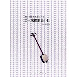三味線曲集 4 改訂-数字譜と五線譜による [単行本]