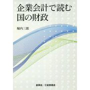 企業会計で読む国の財政 [単行本]