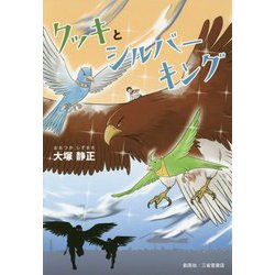 クッキとシルバーキング [単行本]