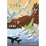 クッキとシルバーキング [単行本]