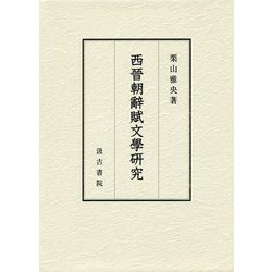 西晉朝辭賦文學研究 [単行本]