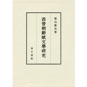 西晉朝辭賦文學研究 [単行本]