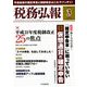 税務弘報 2019年 03月号 [雑誌]