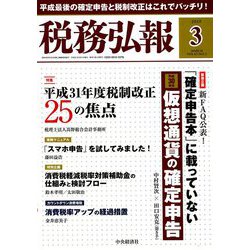 税務弘報 2019年 03月号 [雑誌]