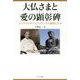 大仏さまと愛の顕彰碑(モニュメント)―ジャヤワルダナ元スリランカ大統領と日本 [単行本]