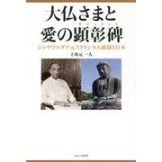 大仏さまと愛の顕彰碑(モニュメント)―ジャヤワルダナ元スリランカ大統領と日本 [単行本]