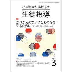 月刊 生徒指導 2019年 03月号 [雑誌]