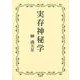 実存神秘学 [単行本]