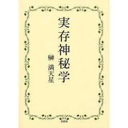 実存神秘学 [単行本]