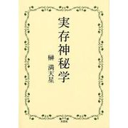 実存神秘学 [単行本]