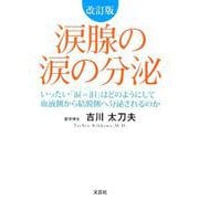 涙腺の涙の分泌 改訂版-いったい「涙＝泪」はどのようにして血液側から結膜側へ分泌されるのか [単行本]