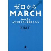 ゼロからMARCH-10ヶ月で人生を変えたい受験生たちへ [単行本]
