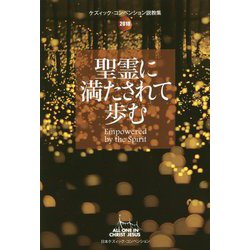 聖霊に満たされて歩む―2018ケズィック・コンベンション説教集 [単行本]