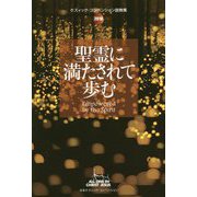 聖霊に満たされて歩む―2018ケズィック・コンベンション説教集 [単行本]
