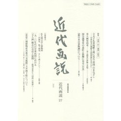 近代画説〈No.27〉―明治美術学会誌 [単行本]