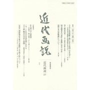 近代画説〈No.27〉―明治美術学会誌 [単行本]