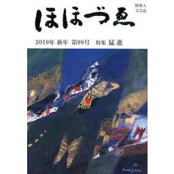ほほづゑ 第99号(2019年新年)-財界人文芸誌 季刊 [単行本]