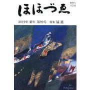ほほづゑ 第99号(2019年新年)-財界人文芸誌 季刊 [単行本]