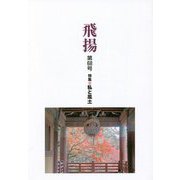 飛揚〈第68号〉特集 私と風土 [単行本]