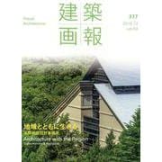 建築画報 377号 [ムックその他]