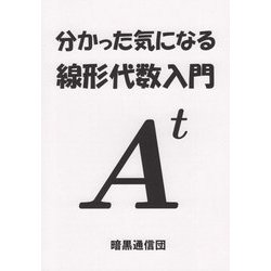 分かった気になる線形代数入門 [単行本]