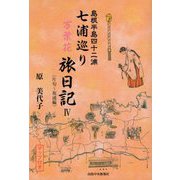島根半島四十二浦 七浦巡り万葉花旅日記〈4〉(片句～坂浦編) [単行本]