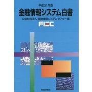 金融情報システム白書〈平成31年版〉 [単行本]