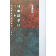日本語学は科学か―佐久間鼎とその時代 [単行本]