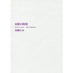 幻影の時刻 [単行本]