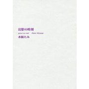 幻影の時刻 [単行本]