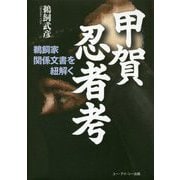 甲賀忍者考-鵜飼家関係文書を紐解く [単行本]