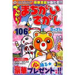 でっかい ! まちがいさがし 2019年 03月号 [雑誌]