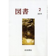 図書 2019年 02月号 [雑誌]