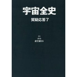 宇宙全史 質疑応答〈7〉 [単行本]