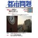 都市問題 2019年 02月号 [雑誌]