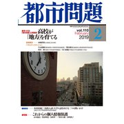 都市問題 2019年 02月号 [雑誌]