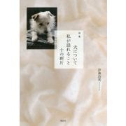 犬について私が語れること十の断片-詩集 [単行本]