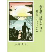 命と愛に満ちた日々-震災後一人づつった記録 [単行本]