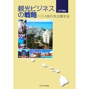 観光ビジネスの戦略―ハワイ旅行を企画する [単行本]