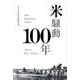 米騒動100年 [単行本]