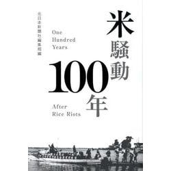 米騒動100年 [単行本]